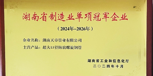 湖南天卓管業(yè)成功入選湖南省制造業(yè)單項冠軍企業(yè)